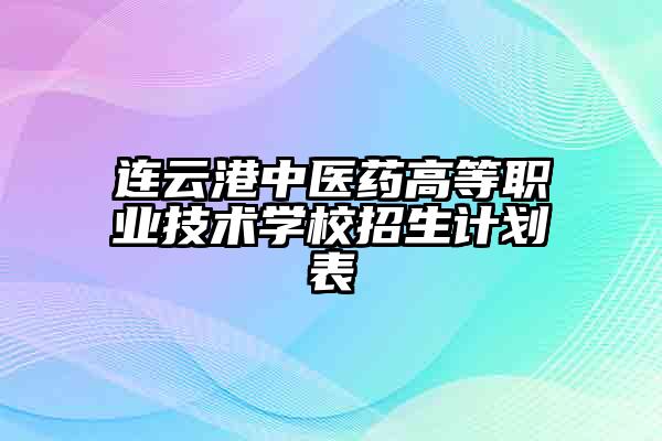 连云港中医药高等职业技术学校招生计划表