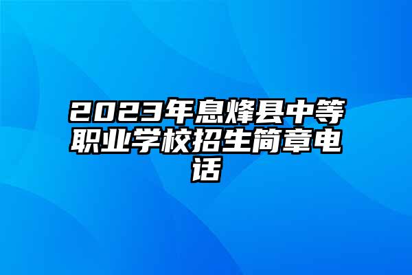 2023年息烽县中等职业学校招生简章电话