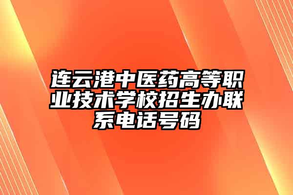 连云港中医药高等职业技术学校招生办联系电话号码
