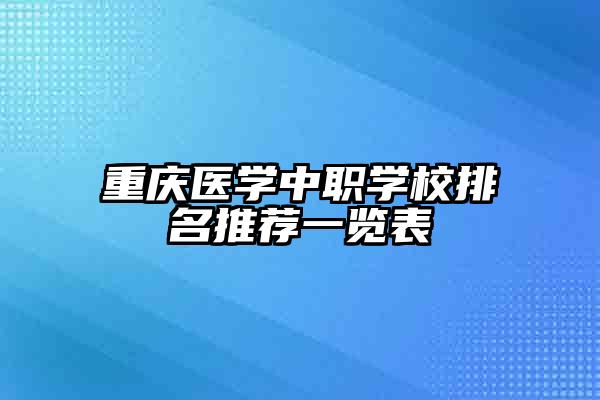 重庆医学中职学校排名推荐一览表