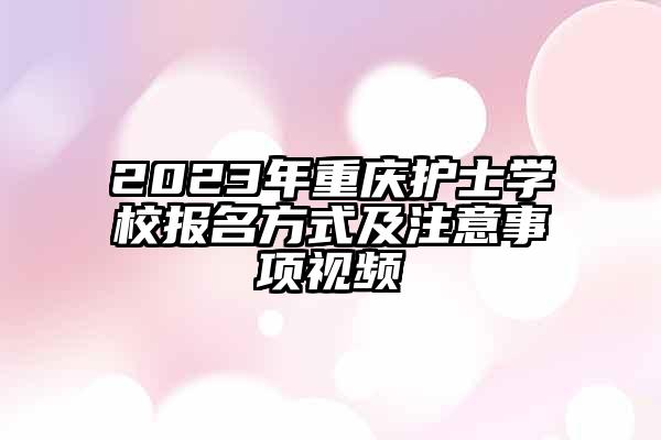 2023年重庆护士学校报名方式及注意事项视频