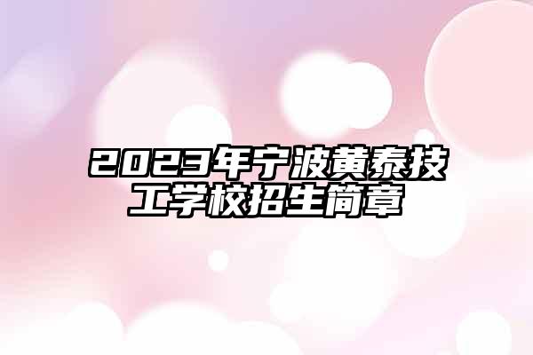 2023年宁波黄泰技工学校招生简章