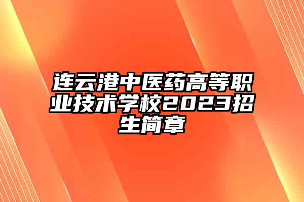 连云港中医药高等职业技术学校2023招生简章