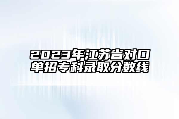 2023年江苏省对口单招专科录取分数线