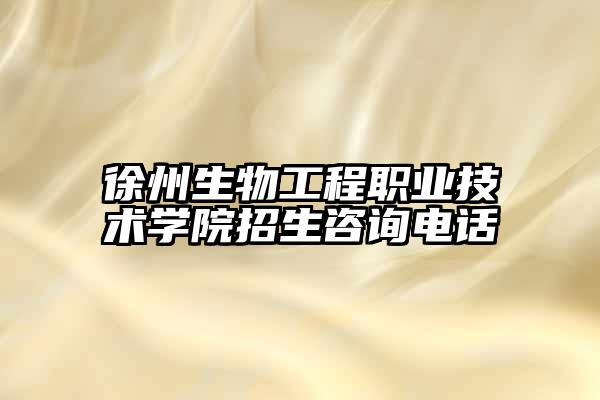 徐州生物工程职业技术学院招生咨询电话
